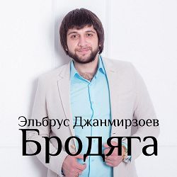 Elbrus Djanmirzoev, Alexandros Tsopozidis - Бродяга (feat. Alexandros Tsopozidis)