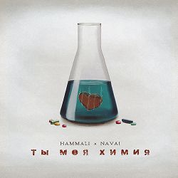 HammAli, Navai - Ты моя химия