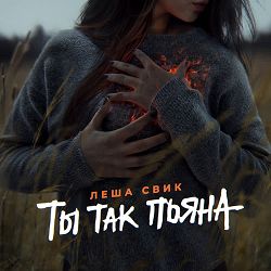 Lesha Svik - Ты так пьяна