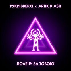 Руки Вверх!, Artik, Asti - Полечу за тобою