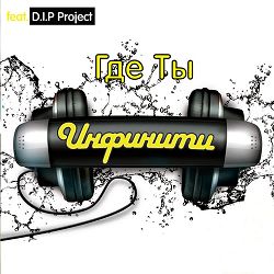 Infiniti, D.I.P. Project - Я не боюсь - Я не боюсь (Original version)