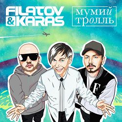 Filatov, Karas, Mumiy Troll - Amore Море, Goodbye
