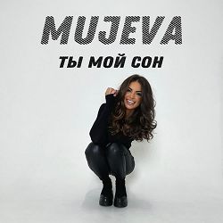 Mujeva - Ты мой сон