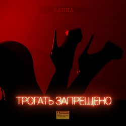 HANNA - Трогать запрещено