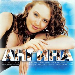 Angina - Синие глаза