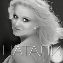 Natali - О, Боже, какой мужчина!