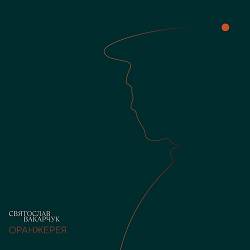 Святослав Вакарчук - Оберіг