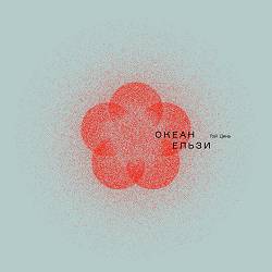 Океан Ельзи - Як ніколи