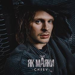 CHEEV - Як маяки