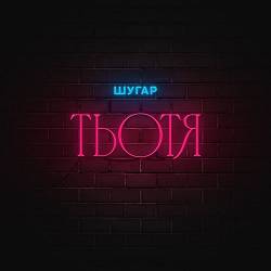 Шугар - Тьотя