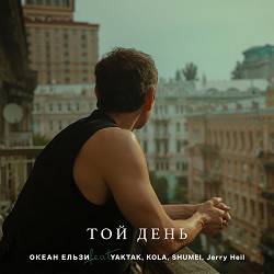 Океан Ельзи, YAKTAK, KOLA, SHUMEI, Jerry Heil - Той день (OE30 edition)