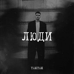 YAKTAK - Люди