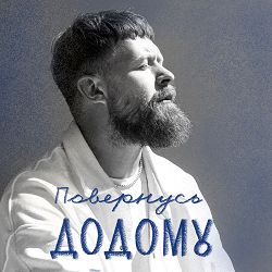 SUROV - SUROV - Повернусь ДОДОМУ