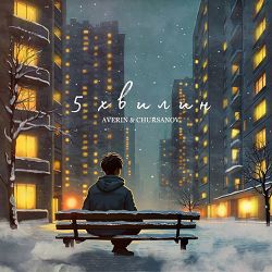 Averin, CHURSANOV - 5 хвилин