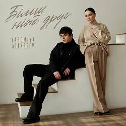 YAROMIYA, ALEKSEEV - Більш ніж друг