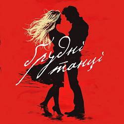 GROSU - Брудні Танці