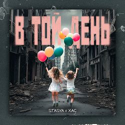 STASYA, ХАС - В той день