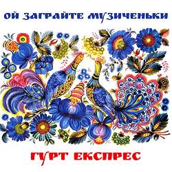 Гурт Експрес - Вдалені за селом