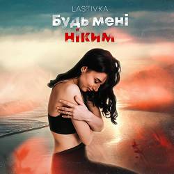 LASTIVKA - Будь мені ніким