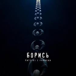 Patsyki Z Franeka - Борись
