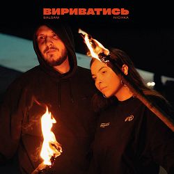 Balsam, NICHKA - Вириватись