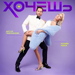 Arthur Pirozhkov, Klava Koka - Хочешь