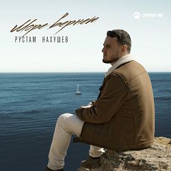 Рустам Нахушев - Море вернет