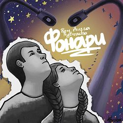 Rem Digga, NyBracho - Фонари