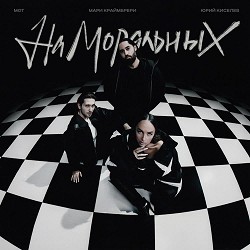 Юрий Киселёв, МОТ, Mari Kraimbrery - На моральных