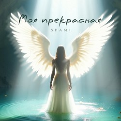 SHAMI - Моя прекрасная