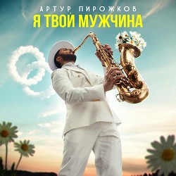 Arthur Pirozhkov - Я твой мужчина