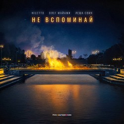 NILETTO, Oleg Miami, Lesha Svik - Не вспоминай