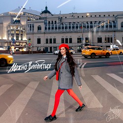 Anet Sai - Можно влюбиться