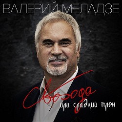 Valery Meladze - Свобода или сладкий плен
