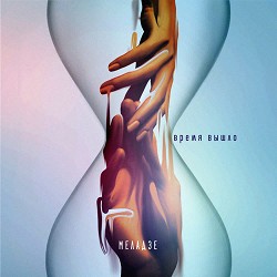 Valery Meladze - Время вышло