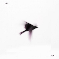 JONY - Лечу