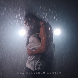 Caiman - Под холодным дождем