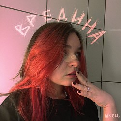 Alyona Shvets - вредина